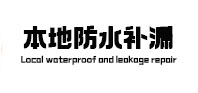 莱西本地防水（中讯网）
